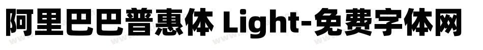 阿里巴巴普惠体 Light字体转换